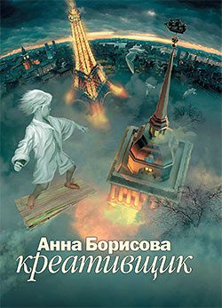 Обложка книги «Креативщик»