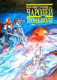Обложка книги «Чародей поневоле»