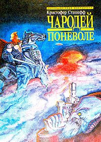 Обложка книги «Чародей поневоле»