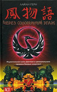 Обложка книги «Через соловьиный этаж»