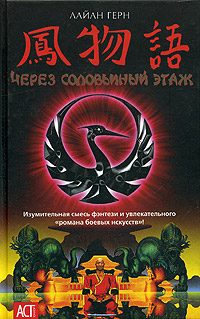 Обложка книги «Через соловьиный этаж»