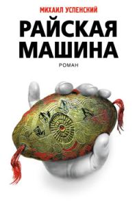 Обложка книги «Райская машина»