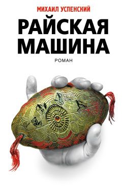Обложка книги «Райская машина»