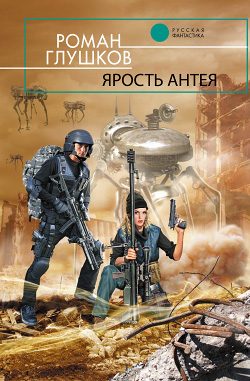 Обложка книги «Ярость Антея»