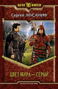 Обложка книги «Цвет мира — серый»