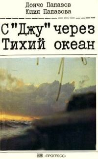 Обложка книги «С «Джу» через Тихий океан»