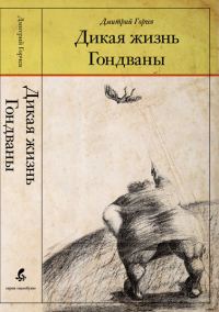 Обложка книги «Дикая жизнь Гондваны»