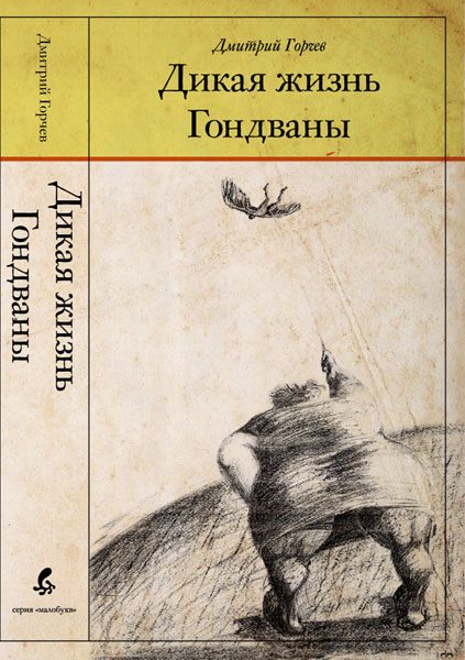 Обложка книги «Дикая жизнь Гондваны»