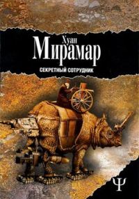 Обложка книги «Секретный сотрудник»