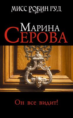 Обложка книги «Он все видит!»
