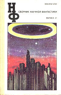 Обложка книги «НФ: Альманах научной фантастики. Выпуск 31»