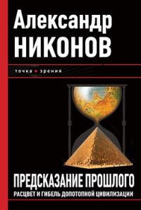 Обложка книги «Предсказание прошлого»