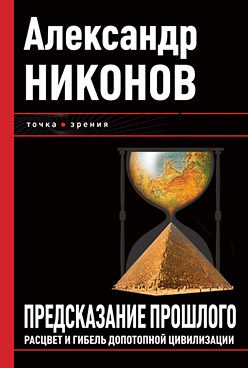 Обложка книги «Предсказание прошлого»