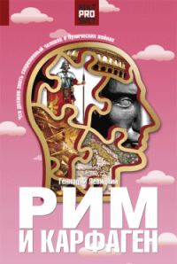 Обложка книги «Рим и Карфаген. Мир тесен для двоих»