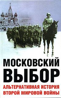 Обложка книги «Московский выбор. Альтернативная история Второй мировой войны»