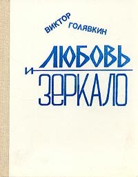 Обложка книги «Любовь и зеркало (рассказы)»