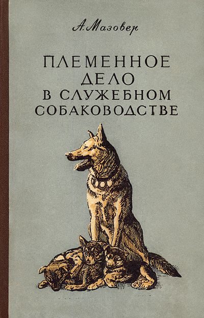 Обложка книги «Племенное дело в служебном собаководстве»