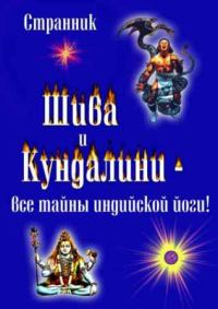 Обложка книги «Шива и Кундалини. Все тайны индийской йоги»