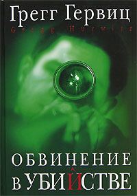 Обложка книги «Обвинение в убийстве»