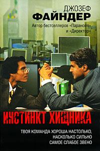 Обложка книги «Инстинкт хищника»