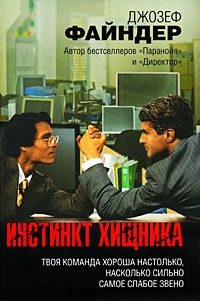 Обложка книги «Инстинкт хищника»