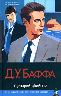 Обложка книги «Сценарий убийства»