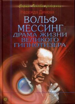 Обложка книги «Вольф Мессинг. Драма жизни великого гипнотизера»