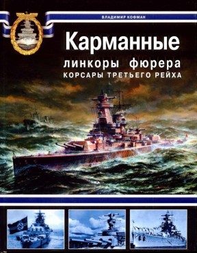 Обложка книги «Карманные линкоры фюрера. Корсары Третьего Рейха»