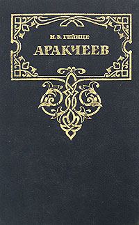 Обложка книги «Аракчеев»