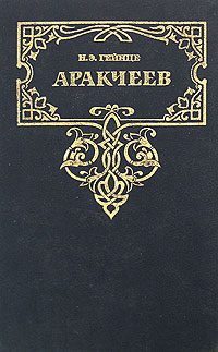 Обложка книги «Аракчеев»