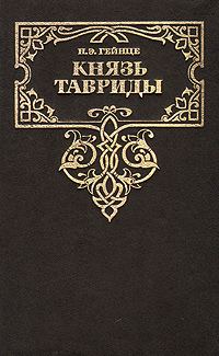 Обложка книги «Князь Тавриды»