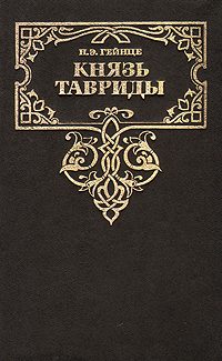 Обложка книги «Князь Тавриды»
