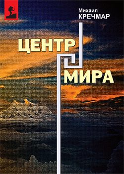 Обложка книги «Центр мира»