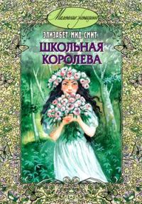 Обложка книги «Школьная королева»