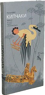 Обложка книги «Кипчаки. Древняя история тюрков и Великой Степи»
