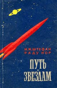 Обложка книги «Путь к звездам»