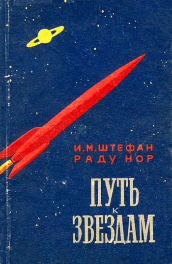 Обложка книги «Путь к звездам»