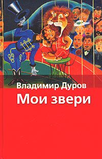 Обложка книги «Мои звери»
