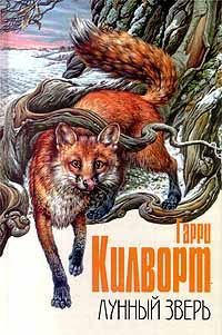 Обложка книги «Лунный зверь: История лис»