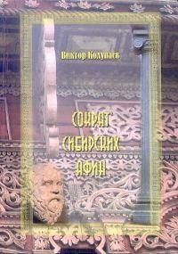 Обложка книги «Сократ Сибирских Афин»