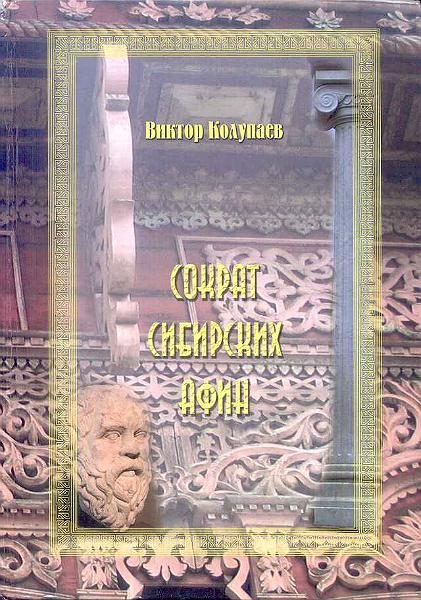 Обложка книги «Сократ Сибирских Афин»