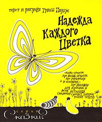 Обложка книги «Надежда каждого цветка»