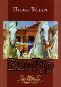 Обложка книги «Бен-Гур»