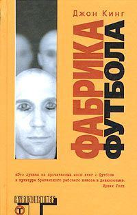 Обложка книги «Фабрика футбола»