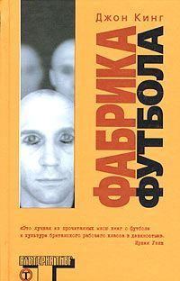Обложка книги «Фабрика футбола»