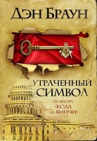 Обложка книги «Утраченный символ»