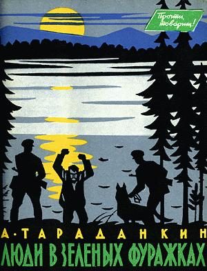 Обложка книги «Люди в зеленых фуражках»