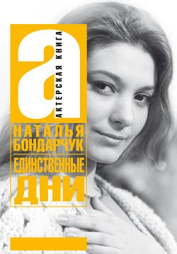 Обложка книги «Единственные дни»