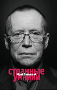 Обложка книги «Странные умники»