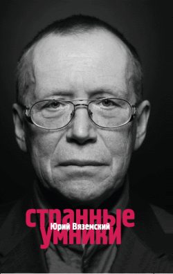 Обложка книги «Странные умники»